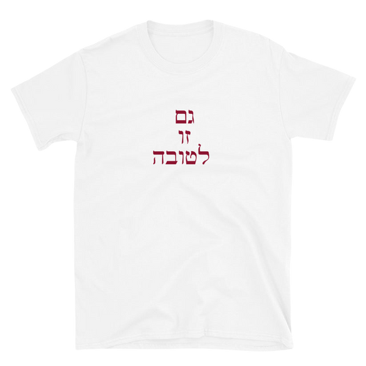 Gam Zu L'Tovah  Unisex T-Shirt