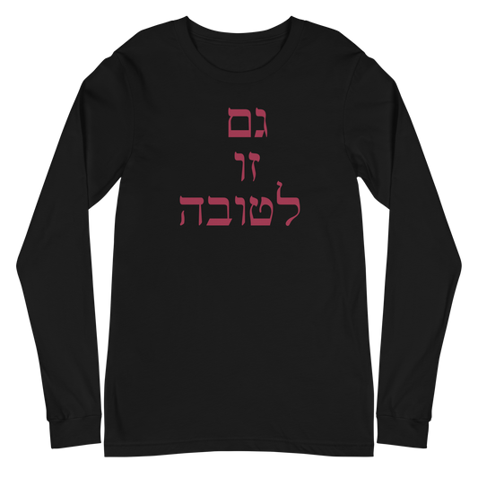 Gam Zu Ltovah Long Sleeve Tshirt Unisex