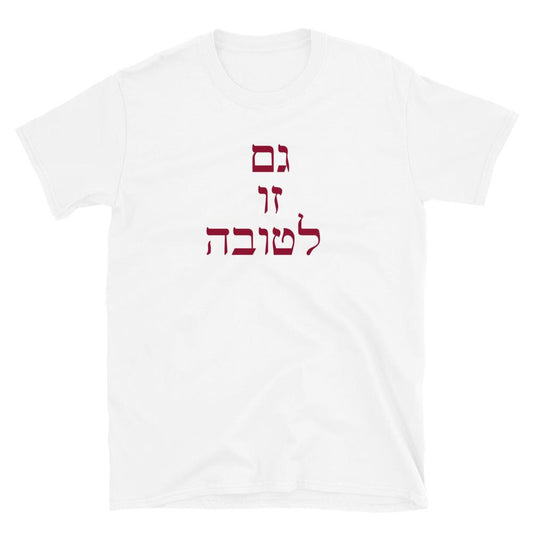 Gam Zu L'Tovah  Unisex T-Shirt