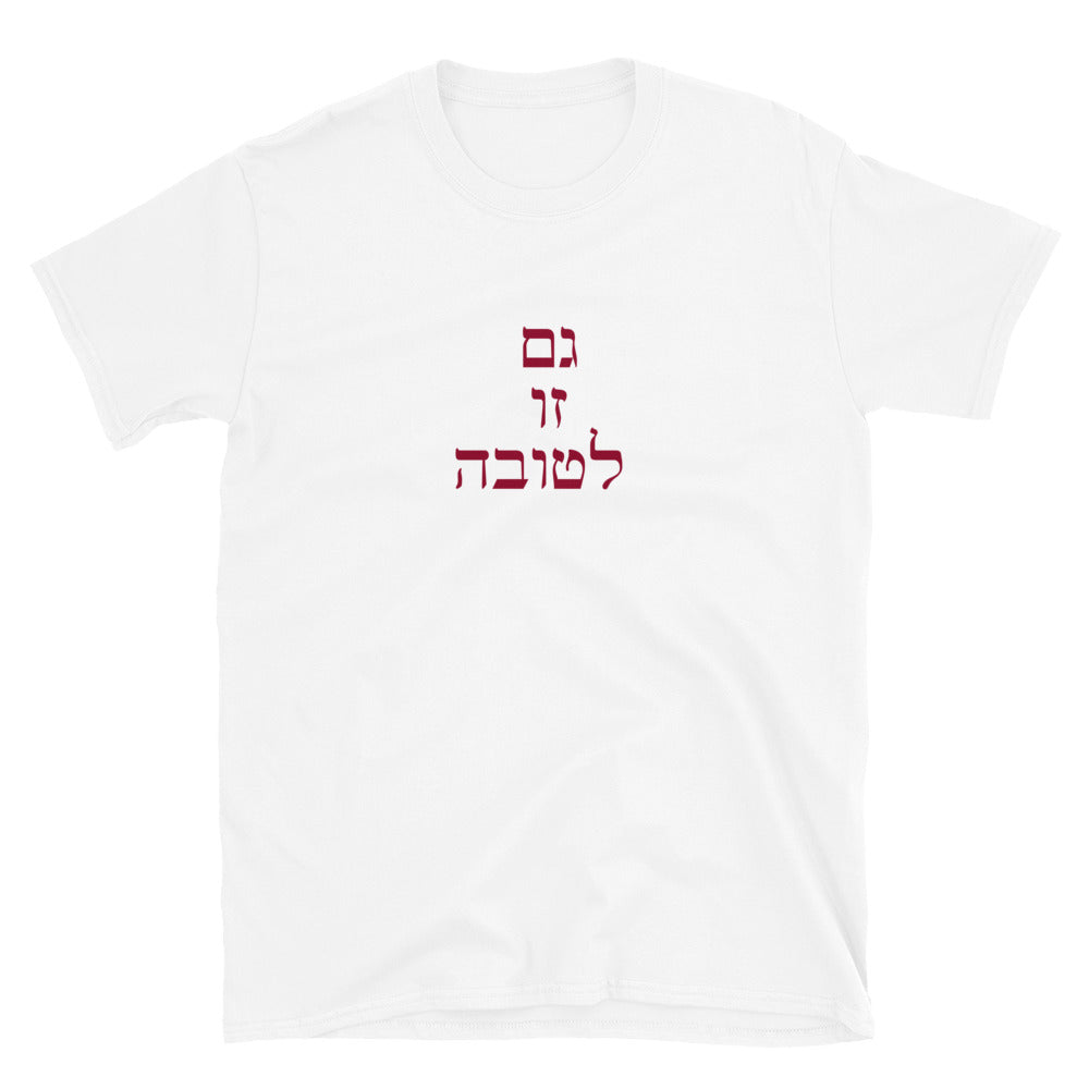 Gam Zu L'Tovah  Unisex T-Shirt
