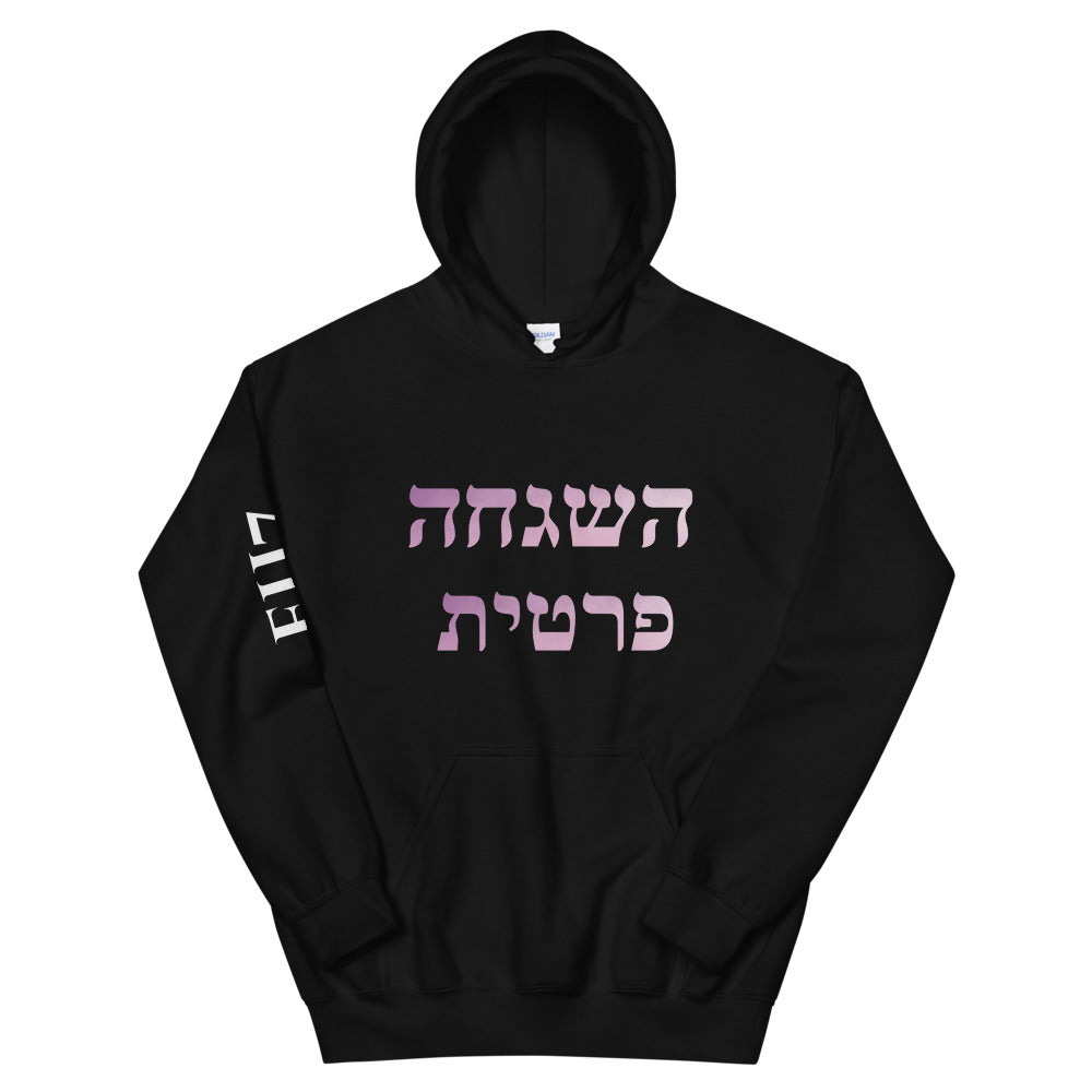 Hebrew Hashgacha Pratit Unisex Hoodie