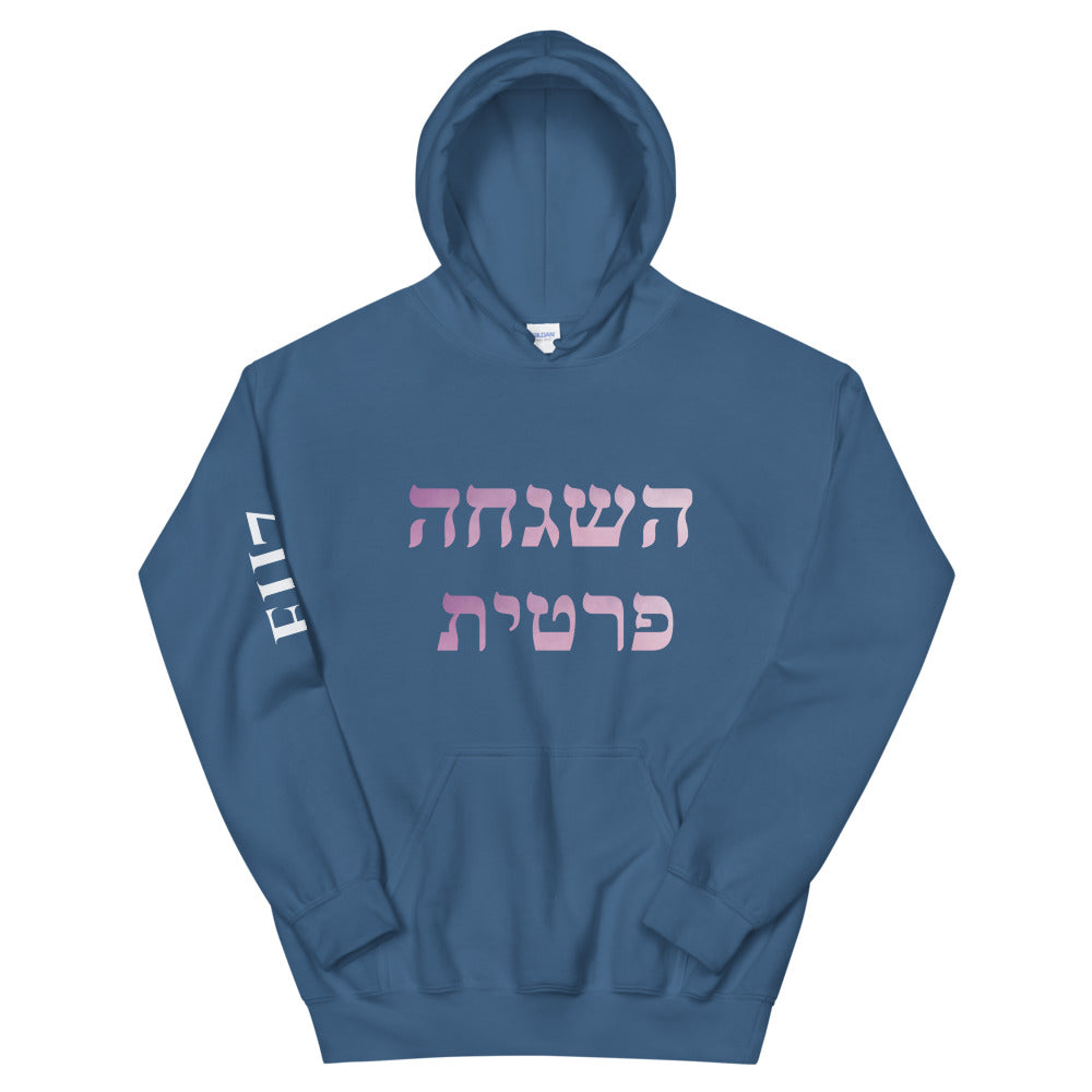 Hebrew Hashgacha Pratit Unisex Hoodie